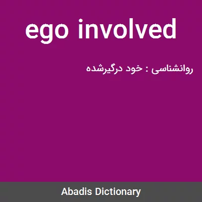 معنی ego involved